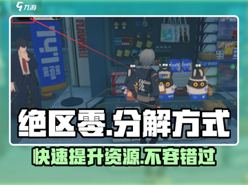 绝区零⚡分解方式大曝光！玩家必看🔥截图1