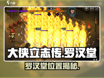 《大侠立志传罗汉堂位置曝光！》💥截图1