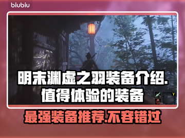 明末渊虚之羽：这些装备🔥绝对值得你体验！🎮截图1
