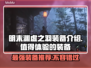 明末渊虚之羽：这些装备🔥绝对值得你体验！🎮