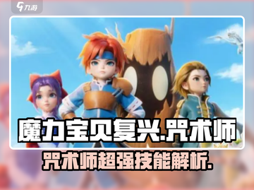 魔力宝贝复兴🔥咒术师超强详解来啦！✨截图1