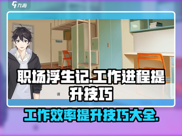 职场浮生记：工作效率火箭🚀般提升技巧大公开！截图1