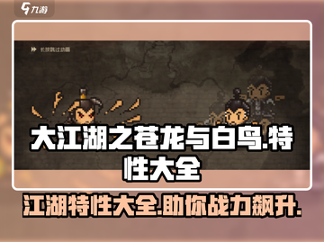 大江湖之苍龙与白鸟🔥特性大全揭秘🎉截图1