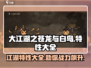 大江湖之苍龙与白鸟🔥特性大全揭秘🎉