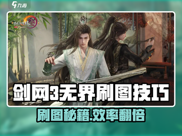 🔥剑网3无界刷图秘籍！速刷技巧大公开💥截图1