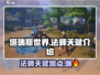 塔瑞斯世界🔥法师天赋加点超全攻略来了！