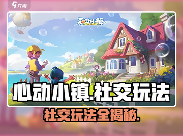 心动小镇🔥社交玩法大揭秘！超全攻略等你来玩🎉截图1