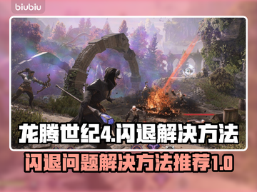 龙腾世纪4闪退💥解决方法来了！👋截图1