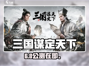 三国谋定天下⚡开服时间曝光！🎮截图1