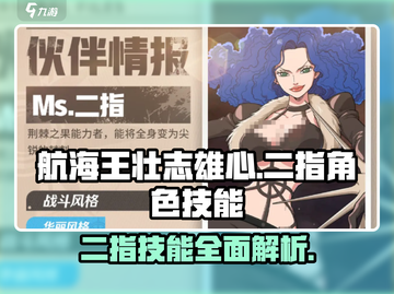 航海王壮志雄心二指🔥角色技能全揭秘🎉截图1