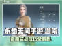 永劫无间手游迦南实战🔥超强攻略来了！