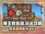 背包乱斗兽王致盲流🔥玩法攻略来啦！🎮