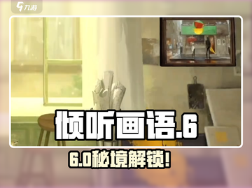 《倾听画语》第六章通关秘籍🔥截图1