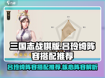 三国志战棋版🔥吕玲绮核心阵容搭配推荐✨截图1