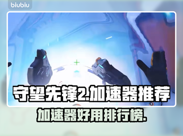 守望先锋2加速器哪个好用？🚀📌必备分享！截图1