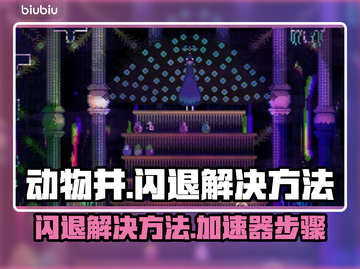 动物井闪退？加速器神级🔥解决步骤来了！截图1