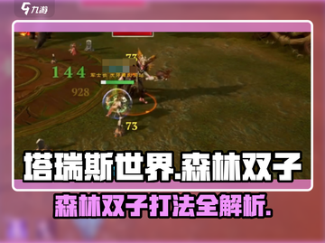 塔瑞斯世界🔥森林双子打法超详细攻略来啦！截图1