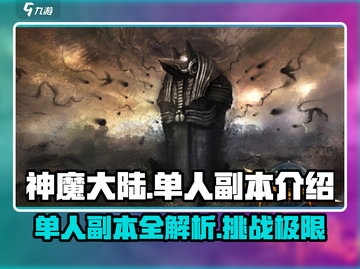 神魔大陆🔥单人副本大揭秘！💥截图1