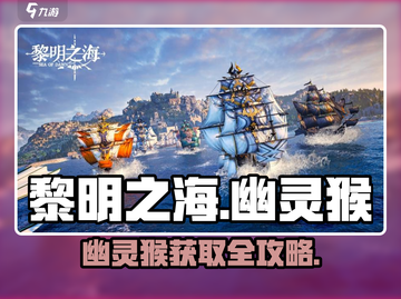 🎮黎明之海幽灵猴爆肝攻略！速来拿！💥截图1
