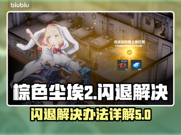 棕色尘埃2闪退❌？这样解决立马流畅！💥截图1