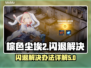 棕色尘埃2闪退❌？这样解决立马流畅！💥