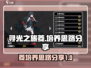 寻光之旅✨：菱培养思路大公开！🎉