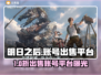 🔥《明日之后》速卖账号平台大公开！💥