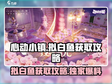 心动小镇🔥拟白鱼获取攻略，轻松捕捉超简单！🐟截图1