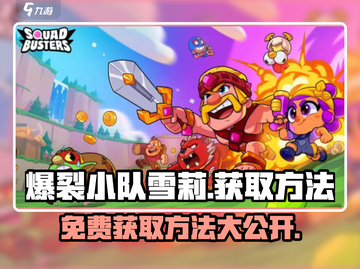 爆裂小队🔥雪莉免费送！获取方法全揭秘🎮截图1