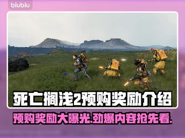 死亡搁浅2🔥预购版本大揭秘！🎁独家奖励等你拿！截图1