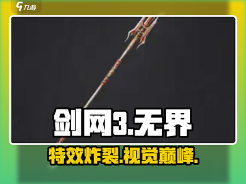 剑网3无界武器特效炸裂🔥截图1