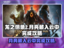 龙之信条2💡月亮藏入云中完成攻略全流程