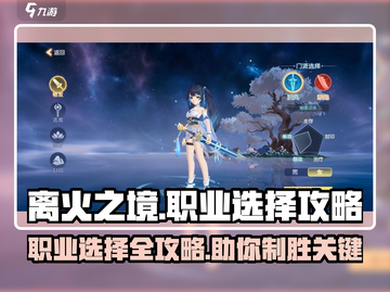 🔥离火之境：职业选择全攻略，速看！🔥截图1