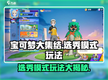 宝可梦大集结🔥选秀模式玩法全揭秘！🚀截图1
