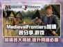  MedievalFrontiers加速器分享🔥好用的游戏加速器推荐🎮