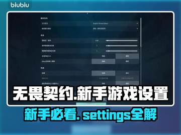 无畏契约萌新必看！游戏设置全攻略🔥🎉截图1