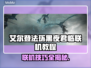 艾尔登法环黑夜君临联机教程来了！🔥快入手👇