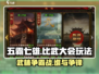 五霸七雄比武大会🔥玩法揭秘，轻松上手赢大奖！