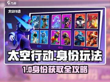《太空行动》身份获取全攻略💥游戏副本大揭秘🚀截图1