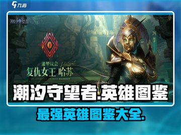 潮汐守望者🔥全英雄图鉴大揭秘！🎮截图1