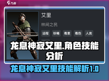 龙息神寂艾里🔥技能分析｜游戏必备✨截图1
