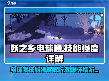 妖之乡电球鳗🔥技能强度全面解析！游戏玩家必看⚡截图1