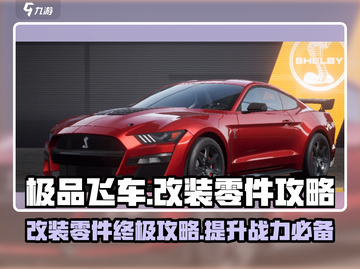 极品飞车集结🔥改装零件攻略大全，轻松提升战力！截图1