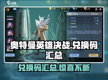 奥特曼英雄决战💥兑换码大汇总来了！快来领取截图1