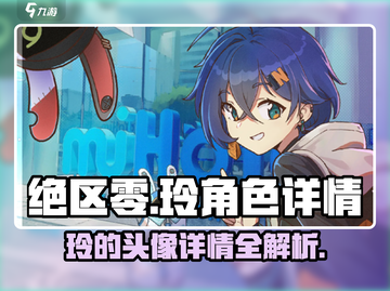 绝区零🔥玲主角头像曝光！细节一览👇截图1