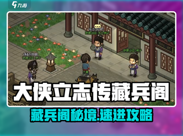 大侠立志传藏兵阁秘籍！🔥游戏副本大揭秘截图1