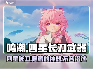 鸣潮🔥四星长刀全解析！武器大全在这里👇截图1