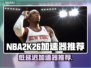 🔥NBA2K26加速器推荐！低延迟神器大曝光💥🎮