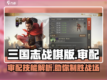 三国志战棋版🔥审配技能超详细解析来了！截图1