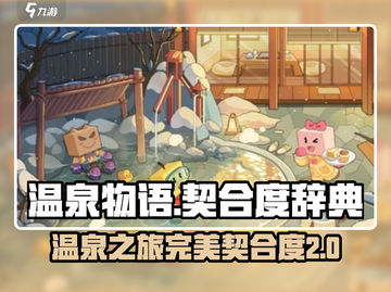 温泉物语🔥契合度辞典大揭秘！游戏党必看💖截图1